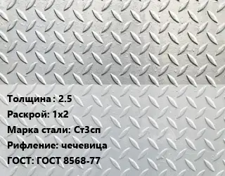 Лист рифленый 2.5 1х2 Сталь: Ст3сп чечевица ГОСТ: ГОСТ 8568-77